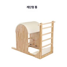 필라테스 바렐 기구 슬라이딩 스트레칭 교정기 요가, 1개, 사다리배럴오크
