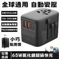 BSMI認證 萬國轉接頭 變壓器 usb轉接頭 2500w功率 大陸轉接頭 國際轉接頭 萬用插頭 220v轉接頭, 1個, 白色純純的你+氮化鎵65W,[出國帶上它]世界通用方便省心