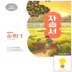 중등 수학 1 자습서 (황선욱) (2022 개정 교육) 미래엔, 단품