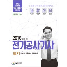 2016 전기공사기사 필기 과년도 기출문제 & 동영상, 한빛아카데미