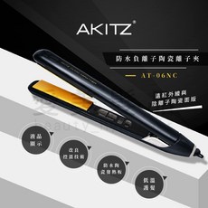 AKITZ 負離子陶瓷離子夾 專業直卷兩用造型器, 黑色, AT-06NC