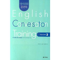 영어회화 훈련북English Conversation Training:Verb Drill 3, 다락원