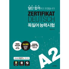 Dongyang Books ZERTIFIKAT DEUTSCH 德語能力測驗 A2：先考過再說