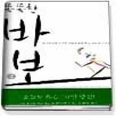 [개똥이네][중고-상] 똑똑한 바보 2