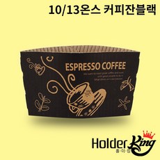 [홀더킹] KLB 10/13온스 크라프트 커피잔블랙 컵홀더 1000개 (PET컵92파이용)