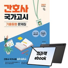 2027 시대에듀 간호사 국가고시 기출동형 문제집, 시대고시기획, 강경순, 전자책
