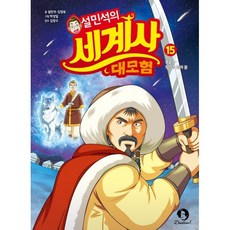 설민석의 세계사 대모험 15:몽골 편 - 칭기즈 칸의 꿈, 단꿈아이, 상세내용 참조