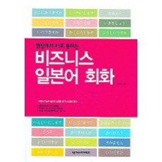 비즈니스 일본어 회화(현장에서 바로 통하는)(CD 1장 포함), 넥서스제페니즈