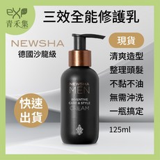 Newsha 三效全能修護乳 男性造型乳 125ml, 1個