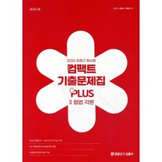 2026 김중근 형사법 컴팩트 기출문제집 PLUS Ⅱ 형법 각론 : 경찰채용/경찰간부/경찰승진, 경찰단기김폴카