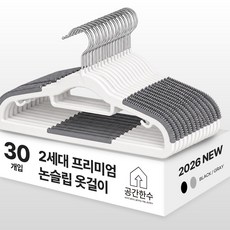 공간한수 2세대 어깨뿔방지 논슬립 옷걸이, 블랙, 30개