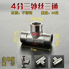 可開發票 不銹鋼三通接頭 4分6分1寸自來水管全銅加厚活接一內二外三通配件 滿300元出貨, 1個, 4分不銹鋼三外絲三通, 4分不銹鋼三外絲三通
