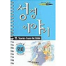 성경이야기 : GRADE 4, YBM(와이비엠), 영어로읽는세계명작스프링