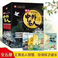 藏在課本裡的中外名人勵志故事書 國小生課外閱讀書籍 全5本, 藏在課本里的中外名人 全5本