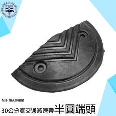 30公分寬交通減速帶 半圓端頭 MIT-TRA30HRB, 1個