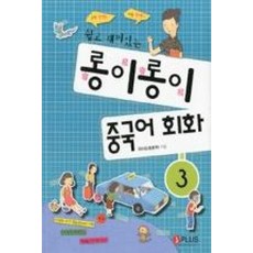 롱이롱이 중국어회화 3(CD포함)