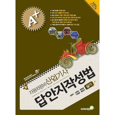 A+자동차정비산업기사 실기 답안지 작성법:자동차정비 산업기사 실기대비, 골든벨, 김광수, 신현초, 윤명균, 이영춘, 홍성인