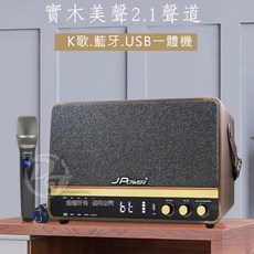 JPOWER 震天雷 實木美聲2.1聲道 肩攜式無線藍牙KTV音響 J-102-5252，內建麥克風與吉他輸入, J-102(5252)