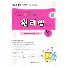 원리셈 S2(5.6세): 10까지의 수 세어 쓰기:수학 공부의 첫 번째 퍼즐 원리로부터 연산의 완성까지, 천종현수학연구소