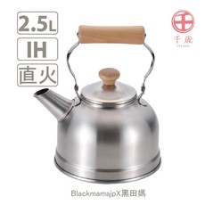 千歲 不鏽鋼水壺 2.5L IH 直火 日本製, 1個