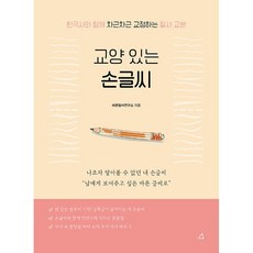 교양 있는 손글씨