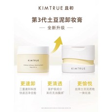 KIMTRUE 且初 第3代土豆泥卸妝膏 100g 全新升級, 1個, 土豆泥卸妝膏(三代 90ml