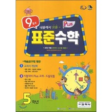 표준수학 플러스 5학년 9월호 (2013년), 교학사(학습)