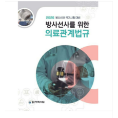 2026 (대학서림 홍주완 외 7인) 방사선사를 위한 의료관계법규, 스프링분철안함