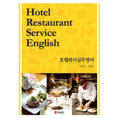 호텔외식실무영어, 백지은, 오흥진, 지식인