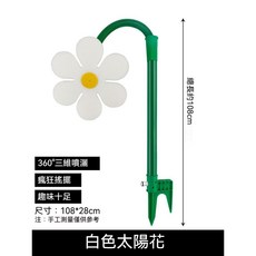 太陽花灑水器 搖擺噴水器 花園澆水神器 向日葵花灑, 1個, 白色【含水管接頭】