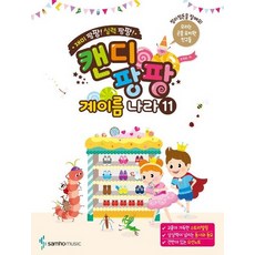 캔디팡팡 계이름 나라 11, 상품명