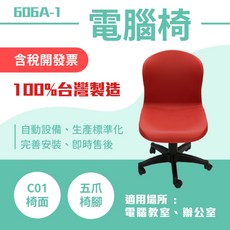台製 五爪辦公椅 606A-1 旋轉電腦椅 升降椅