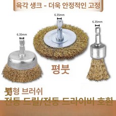 드릴용 와이어 브러시 크림프 드라이버 표면 스크럽 황동, 옐로우 3개 세트, 1개