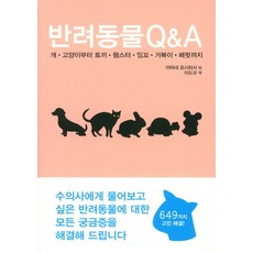 반려동물 Q&A:개 고양이부터 토끼 햄스터 잉꼬 거북이 페럿까지, 백마출판사, 야마네 요시히사 저/이도규 역