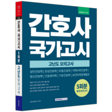 간호사 국가고시 문제집 교재 책 고난도 모의고사 서원각 2026
