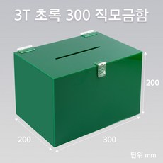 조이사인 모서리가공 직사각 모금함 투표함 아크릴상자 매장/진열용품, 직모금함 초록 300*200/3T [JD30203G]