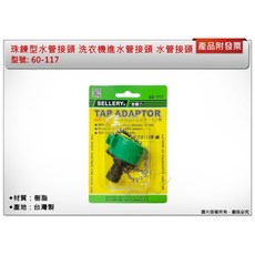 ＊中崙五金【附發票】洗衣機進水管接頭 水龍頭接頭 4分 珠鍊型 台灣製 60-117, 1個