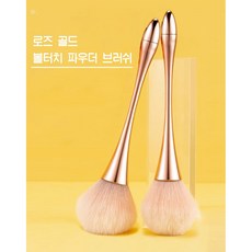 로즈골드 볼 터치 파우더 브러쉬, 1개, 컬러 로즈골드
