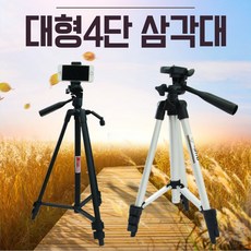 디카삼각대/스마트폰삼각대/ 삼각대 [대형4단삼각대], 1개, 상세페이지 참조, 4단삼각대-블랙(기본거치대)