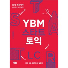 YBM 스타트 토익 리스닝 LC 교재 책