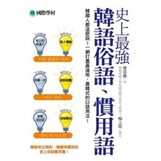 史上最強韓語俗語慣用語 曹喜澈 9789866077715 書本熊書屋