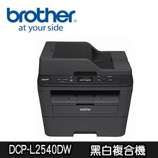 Brother DCP-L2540DW 無線雙面黑白雷射多功能複合機, DCP-L2540DW黑白複合機(單機)