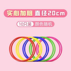 套圈圈遊戲 公司聚會團建遊戲 年會趣味活動道具 拓展元旦婚禮擺攤小遊戲玩具, 1個, 【20cm】套圈10個裝