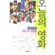 작가가 선정한 오늘의 영화(2009), 작가, 유지나,전찬일 등저