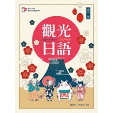 [新文京書本熊] 觀光日語（第二版2020） / 鍾國揆：9789864305896