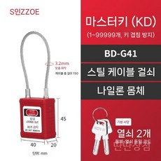 안전자물쇠 걸쇠 창고 방범 사물함자물쇠 도난 잠금장치 도난방지 락 열쇠 사물함, g. BD-G41