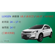 車車共和國 LUXGEN 納智捷 U6 / U6 ECO / U6 GT U6 NEO 三節式雨刷 雨刷膠條 雨刷錠, 前雨刷(24+17)一組2支