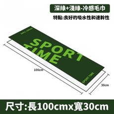 運動毛巾 吸水 快乾 涼感 加長, 深綠+淺綠,100x30cm（送磨砂袋）, 1個