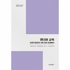 젠더와 교육:포용적 발전과 사회 정의 관점에서, 젠더와 교육, 서울대학교 국제대학원 BK21 교육연구단, 김종섭,.., 경인문화사, 서울대학교 국제대학원 BK21 교육연구단 저