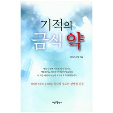 기적의 금식 약:행복한 하루로 승리하는 목사와 성도의 생생한 간증, 하늘빛출판사